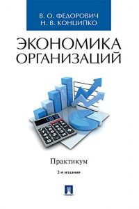 Baixar Экономика организаций. Практикум. 2-е издание. Учебно-методическое пособие pdf, epub, ebook