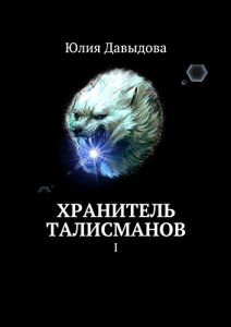 Baixar Хранитель талисманов: I pdf, epub, ebook