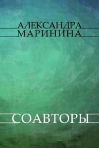 Baixar Соавторы (Soavtory) pdf, epub, ebook