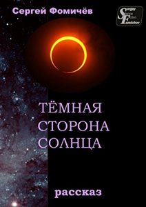 Baixar Тёмная сторона Солнца: рассказ pdf, epub, ebook