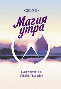 Baixar Магия утра: Как первый час дня определяет ваш успех (Russian Edition) pdf, epub, ebook