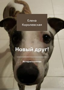 Baixar Новый друг!: История в стихах pdf, epub, ebook