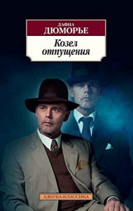 Baixar Козел отпущения (Азбука-Классика) (Russian Edition) pdf, epub, ebook