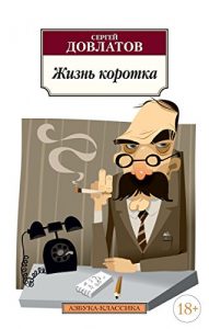 Baixar Жизнь коротка (Азбука-Классика) (Russian Edition) pdf, epub, ebook