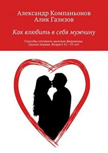 Baixar Как влюбить в себя мужчину: Способы улучшить женские феромоны. Группа первая. Возраст 41-55 лет pdf, epub, ebook