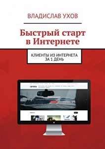 Baixar Быстрый старт в Интернете: Клиенты из Интернета за 1 день pdf, epub, ebook