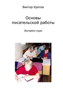 Baixar Основы писательской работы: Экспресс-курс pdf, epub, ebook