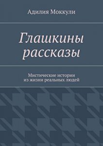 Baixar Глашкины рассказы: Мистические истории из жизни реальных людей pdf, epub, ebook