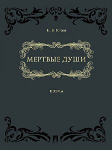 Baixar Мертвые души pdf, epub, ebook