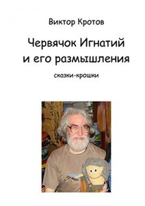Baixar Червячок Игнатий и его размышления: Сказки-крошки pdf, epub, ebook
