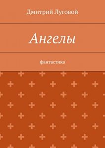 Baixar Ангелы: Фантастика pdf, epub, ebook