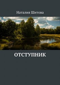 Baixar Отступник pdf, epub, ebook