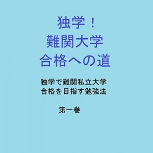 Baixar Dokugakunankandaigakugoukakuhenomichi: Dokugakudenankansiritsudaigakugoukakuwomezasubenkyouhoudaiikkan (Japanese Edition) pdf, epub, ebook