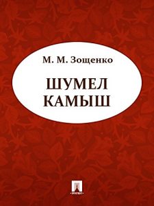 Baixar Шумел камыш pdf, epub, ebook