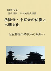 Baixar Buddhas in Horyuji and Chuguji and Six Dynasties in China: From Myth to Asuka History of Japanese Art by Okakura Kakuzo (Japanese Edition) pdf, epub, ebook