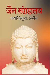 Baixar JAIN SANGRAHALAYA: JAYSINHPURA UJJAIN (English Edition) pdf, epub, ebook