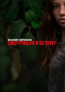 Baixar Смотрящая в бездну pdf, epub, ebook