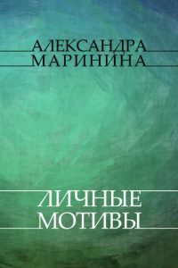 Baixar Lichnye motivy: Russian Language pdf, epub, ebook