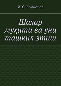 Baixar Шаҳар муҳити ва уни ташкил этиш pdf, epub, ebook