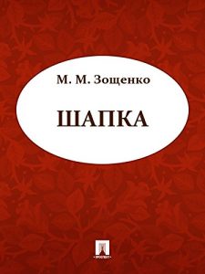 Baixar Шапка pdf, epub, ebook