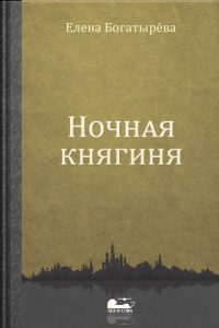 Baixar Night-princess (In Russian language) Nochnaja knjaginja (Russian Edition) pdf, epub, ebook