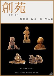 Baixar soen: Kazuma Ishida Sculpture Works (22ART PUBLISHING) (Japanese Edition) pdf, epub, ebook