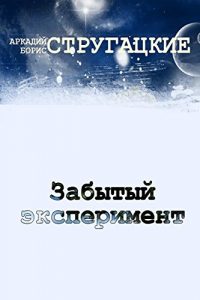 Baixar Забытый эксперимент pdf, epub, ebook