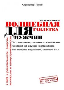 Baixar Волшебная таблетка для мужчин: Экспресс-книга pdf, epub, ebook