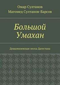 Baixar Большой Умахан: Дошамилевская эпоха Дагестана pdf, epub, ebook