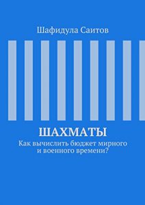 Baixar Шахматы: Как вычислить бюджет мирного и военного времени? pdf, epub, ebook