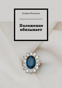 Baixar Положение обязывает pdf, epub, ebook