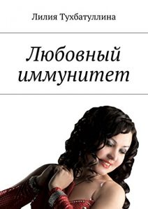 Baixar Любовный иммунитет pdf, epub, ebook