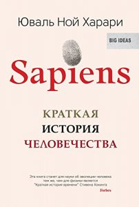 Baixar Sapiens: Краткая история человечества (Russian Edition) pdf, epub, ebook