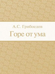 Baixar Горе от ума pdf, epub, ebook