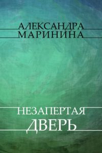 Baixar Nezapertaja dver’: Russian Language pdf, epub, ebook