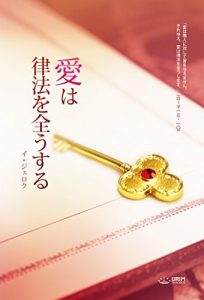 Baixar Love: Fulfillment of the Law (Japanese Edition) pdf, epub, ebook