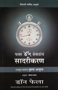 Baixar The 45 Seconds Presentation (Marathi) pdf, epub, ebook