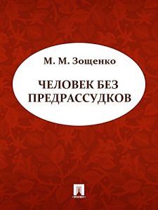 Baixar Человек без предрассудков pdf, epub, ebook