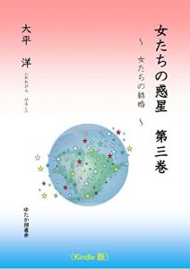 Baixar Womens Planet No3: Womens Marriage (Japanese Edition) pdf, epub, ebook