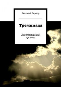 Baixar Тремпиада: Эзотерическая притча pdf, epub, ebook