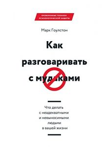 Baixar Как разговаривать с мудаками: Что делать с неадекватными и невыносимыми людьми в вашей жизни (Russian Edition) pdf, epub, ebook