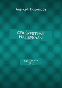 Baixar СеКСкретные материалы: для мужчин (18 +) pdf, epub, ebook