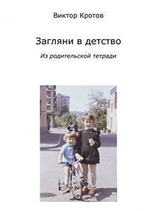 Baixar Загляни в детство: Из родительской тетради pdf, epub, ebook