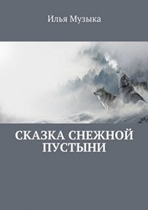 Baixar Сказка снежной пустыни pdf, epub, ebook