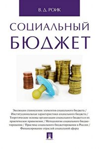 Baixar Социальный бюджет. Монография pdf, epub, ebook