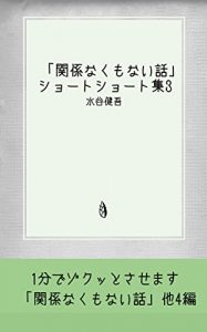 Baixar kankeinakumonaihanashi: mizutanikengosyotosyotosyusan (Japanese Edition) pdf, epub, ebook