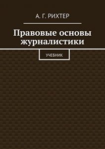 Baixar Правовые основы журналистики: Учебник pdf, epub, ebook