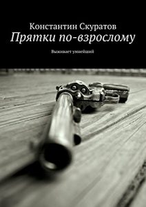 Baixar Прятки по-взрослому: Выживает умнейший pdf, epub, ebook