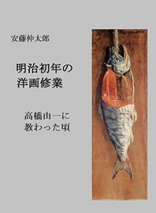 Baixar Studying the Western style painting in the early Meiji Japan: When I learned from Takahashi Yuichi (Japanese Edition) pdf, epub, ebook