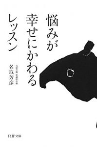 Baixar 悩みが幸せにかわるレッスン (PHP文庫) (Japanese Edition) pdf, epub, ebook